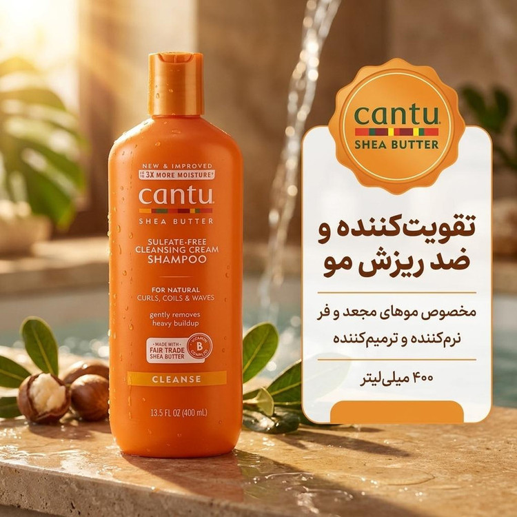 شامپو تقویت کننده و ضد ریزش مو کانتو مدل SHEA BUTTER مخصوص موهای مجعد و فر، نرمکننده، جلوگیری از وز شدن مو، ترمیمکننده حجم 400 میلیلیتر