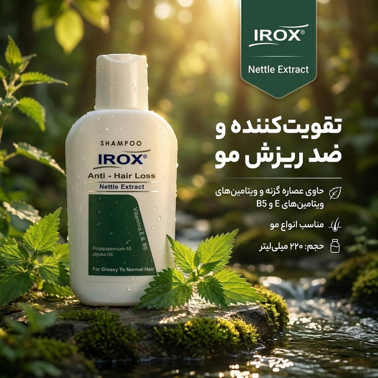 شامپو مو ایروکس مدل Nettle Extract حجم 220 میلیلیتر، تقویتکننده، نرمکننده، ترمیمکننده، براق کننده، حاوی عصاره گزنه و ویتامینهای E و B5، مناسب انواع مو
