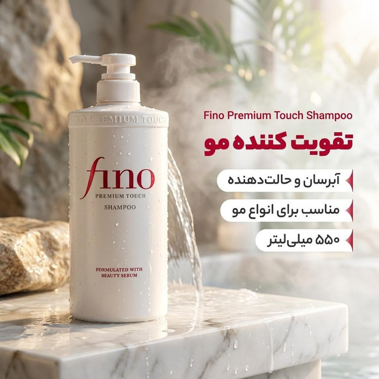 شامپو تقویت کننده مو فینو حجم 550 میلیلیتر، مناسب برای انواع مو، آبرسان و حالتدهنده
