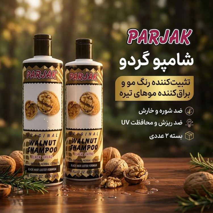 شامپو مو پرژک مدل گردو با عصاره گردو و رز ماری، تثبیتکننده رنگ مو، براقکننده موهای تیره، ضد شوره و خارش، ضد ریزش و محافظت از مو در برابر اشعه UV، وزن 450 گرم، بسته 2 عددی