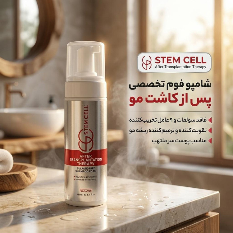 شامپو فوم پس از کاشت مو استم سل مدل Sulfate Free حجم 180 میلیلیتر، فاقد سولفات و 9 عامل تخریبکننده، ضد ریزش، تقویتکننده، ترمیمکننده، تنظیم و کنترل فعالیت غدد سبابه پوست سر، مناسب شستوشوی سر ملتهب بعد از جراحی کاشت مو