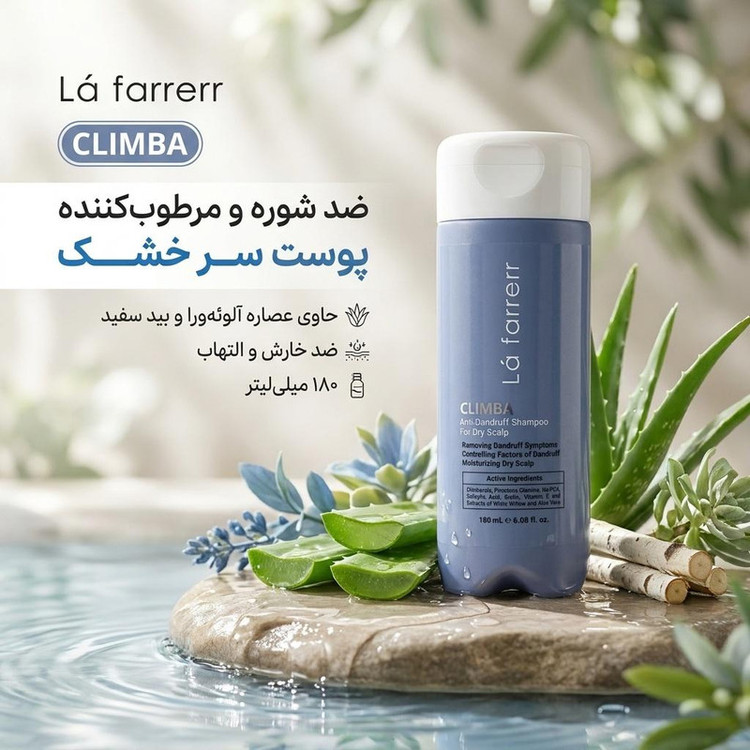 شامپو ضد شوره مو لافارر مدل کلیمبا مناسب پوست سر خشک، ضد قارچ، مرطوبکننده، ضد خارش، تقویتکننده، ترمیمکننده، آبرسان حجم 180 میلیلیتر