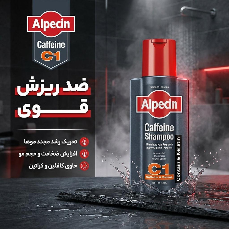 شامپو ضد ریزش مو آلپسین مدل Caffeine C1 حجم 250 میلیلیتر، حاوی کافئین و کراتین، افزایش ضخامت و حجم مو، مناسب برای انواع مو و آقایان