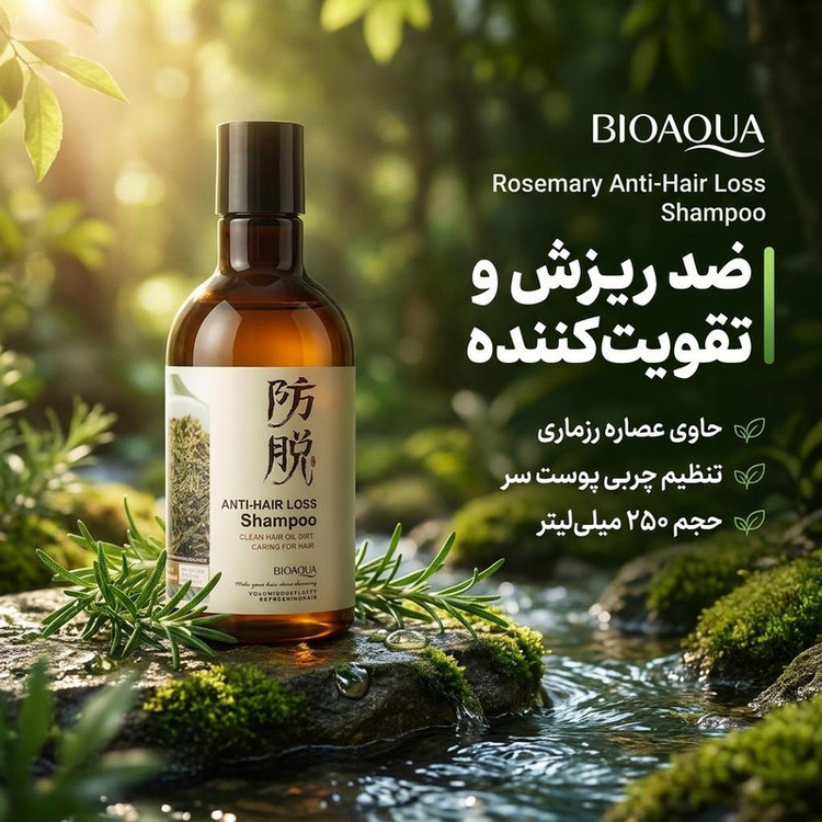 شامپو مو بی آکوا مدل رزماری با رایحه خنک، ضد ریزش، نرمکننده، تقویتکننده، ترمیمکننده، بازسازیکننده، تنظیم چربی پوست سر حجم 250 میلیلیتر مناسب انواع مو