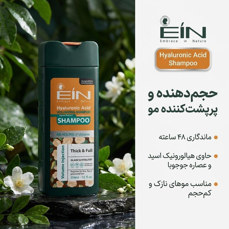 شامپو تقویت کننده مو ای آی ان مدل Hyaluronic Acid حجم 354 میلیلیتر، مرطوبکننده، لطافتبخش، ضد وز، ترمیمکننده، براقکننده، بازسازیکننده، بهبود حالتپذیری و ایجاد حالت ابریشمی مناسب انواع مو