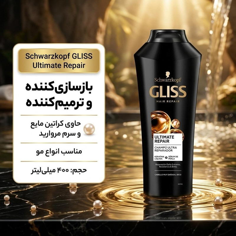 شامپو تقویت کننده و ترمیمکننده مو گلیس مدل Ultimate Repire حجم 400 میلیلیتر، مناسب انواع مو، بازسازیکننده
