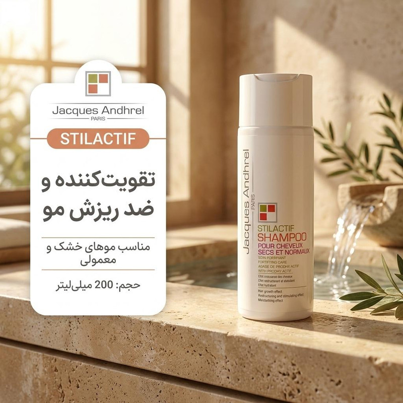 شامپو تقویتکننده و ضد ریزش مو ژاک آندرل پاریس مدل STILACTIF مناسب موهای خشک و معمولی حجم 200 میلیلیتر