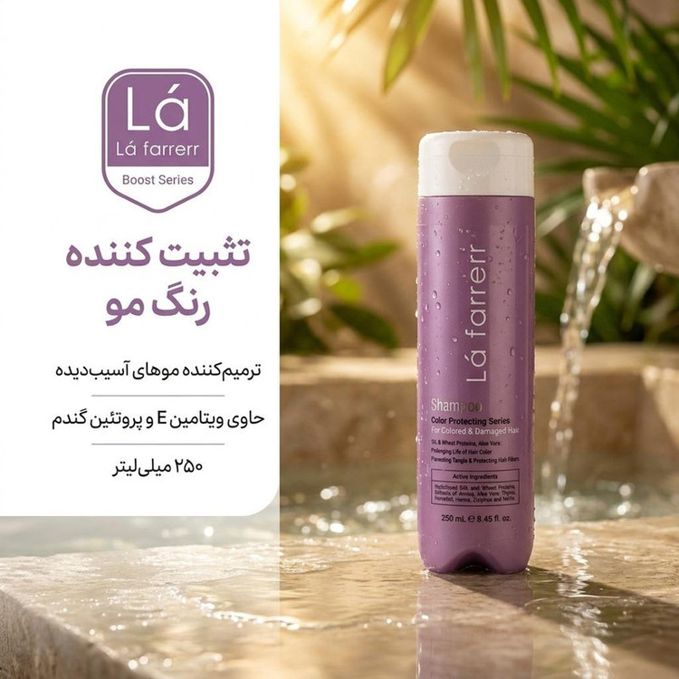 شامپو ترمیمکننده مو لافارر مخصوص موهای رنگ شده و آسیبدیده، حجم 250 میلیلیتر مدل Boost Series، حاوی ویتامین E، پروتئین گندم، تقویتکننده، بهبود حالتپذیری، درخشانکننده با عصاره آلوئهورا، گزنه و آویشن