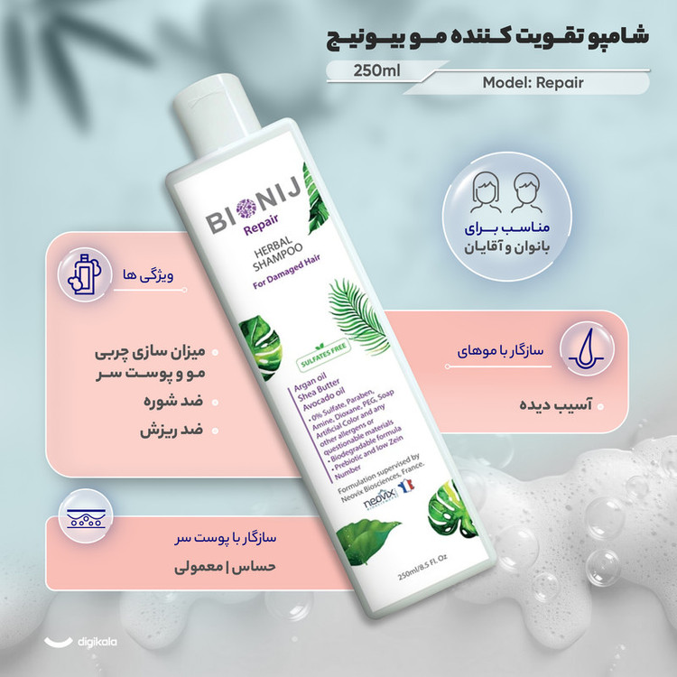 شامپو تقویت کننده و ضد ریزش مو بیونیج مخصوص پوست سر معمولی و حساس و سازگار با موهای آسیب دیده، حجم 250 میلیلیتر مدل Repair، حاوی ویتامین E، D، A، بدون سولفات، با قابلیت میزان سازی چربی مو و پوست سر، ضد شوره، ضد خارش، آبرسان، با عصاره آلوئه ورا