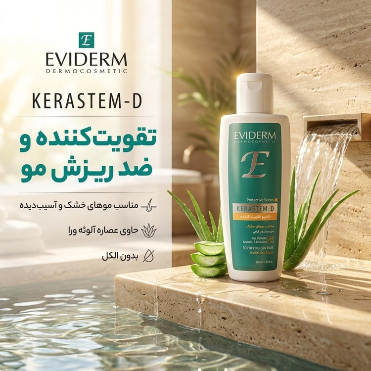 شامپو تقویتکننده مو اویدرم مدل کراستم دی حجم 250 میلیلیتر، مناسب موهای خشک و آسیبدیده، ضد ریزش، حاوی آلوئه ورا و بدون الکل