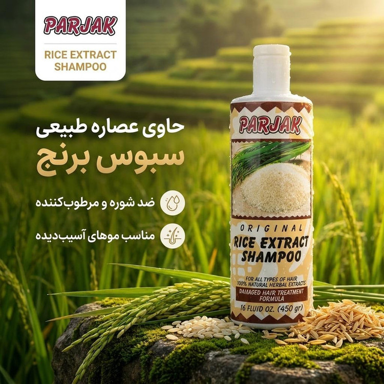 شامپو مو پرژک مدل سبوس برنج حجم 450 میلیلیتر، ضد شوره، مرطوبکننده، ضد التهاب، مناسب انواع مو، آسیب دیده و شکننده، بسته 4 عددی