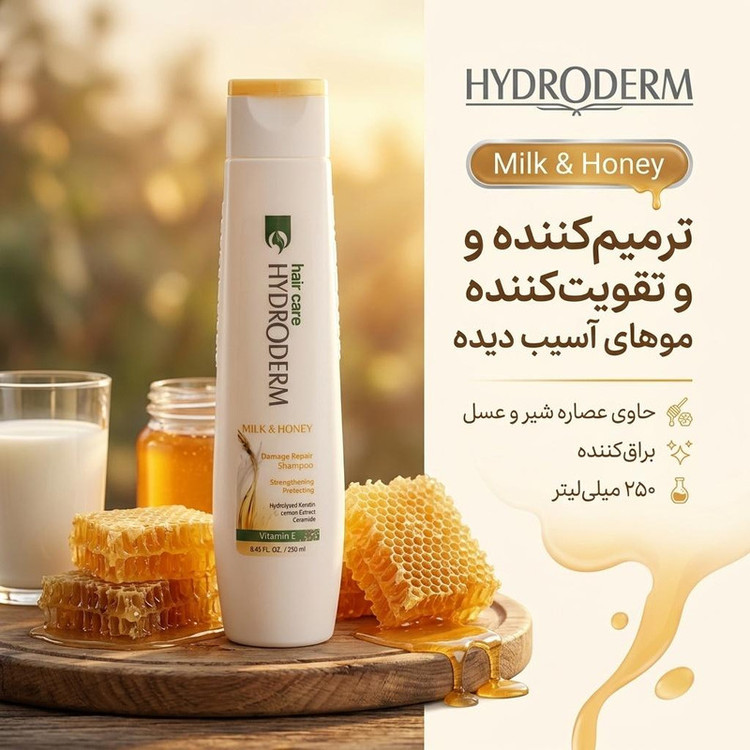 شامپو مو هیدرودرم مدل Milk and Honey حجم 250 میلیلیتر، تقویتکننده، ترمیمکننده، براق کننده، مناسب موهای آسیب دیده، حاوی عصاره شیر و عسل