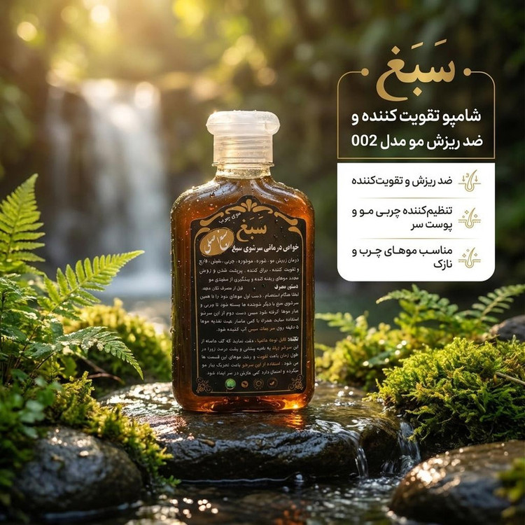 شامپو تقویت کننده و ضد ریزش مو سبغ مدل 002 حجم 250 میلیلیتر، مغذی، ضد التهاب، ضد قارچ، ضد شوره، شادابکننده، تنظیمکننده چربی مو و پوست سر، مناسب موهای چرب، نازک و دارای شوره