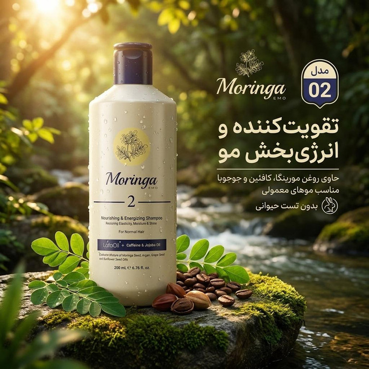 شامپو مو مورینگا امو مدل 02 تقویت کننده مناسب موهای معمولی حجم 200 میلیلیتر، بدون تست حیوانی