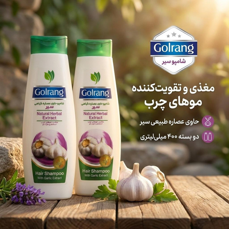 شامپو مو حاوی عصاره سیر گلرنگ مناسب موهای چرب، مغذی و تقویتکننده، حجم 400 میلیلیتر بسته دو عددی