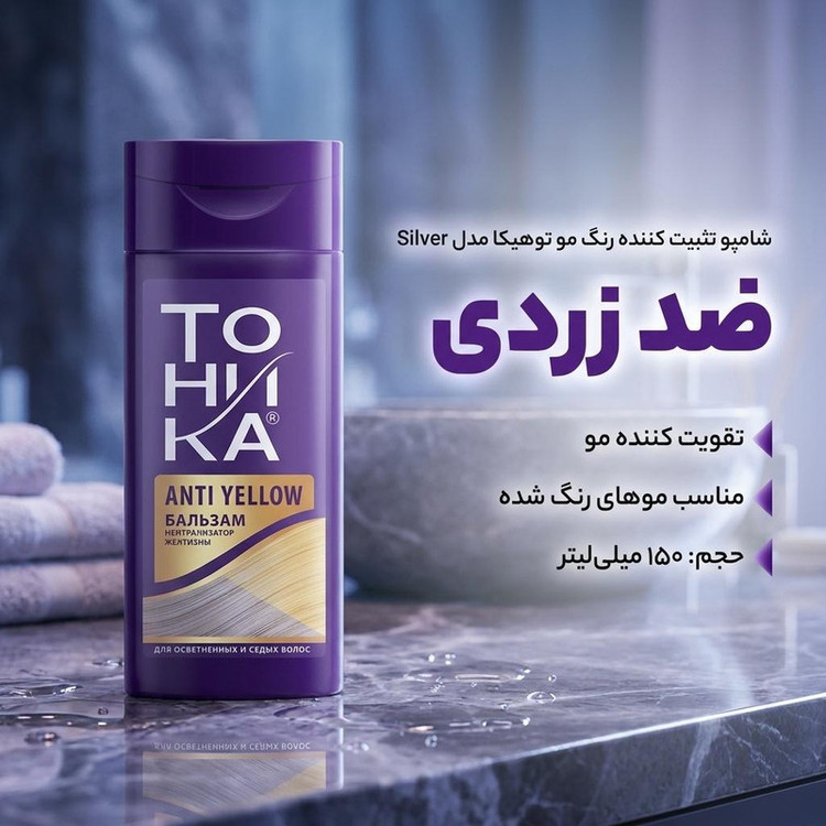 شامپو تثبیت کننده رنگ مو توهیکا مدل Silver ضد زردی، تقویت کننده، مناسب موهای رنگ شده، حجم 150 میلیلیتر