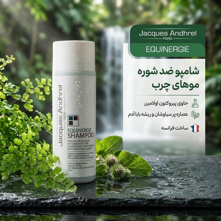 شامپو ضد شوره مو ژاک آندرل پاریس مدل EQUINERGIE با ترکیب پیروکتون اولامین، دارای عصاره پر سیاوشان و ریشه گیاه بابا آدم، مناسب موهای چرب حجم 200 میلیلیتر