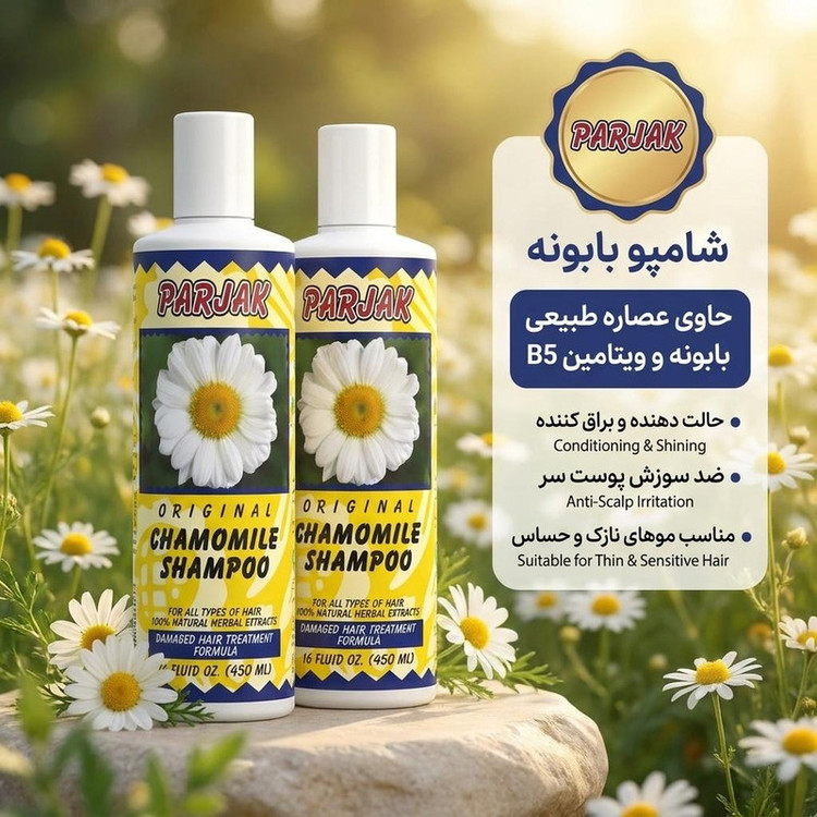 شامپو مو پرژک مدل بابونه حاوی عصاره طبیعی بابونه و ویتامین B5، حالت دهنده، براق کننده، ضد سوزش پوست سر، تقویت پیاز مو، مناسب موهای نازک و حساس، وزن 450 گرم، بسته 2 عددی
