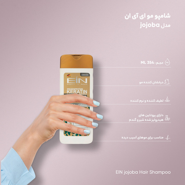 شامپو ترمیمکننده و کراتینه موهای آسیب دیده ای آی ان مدل jojoba حجم 354 میلیلیتر، حاوی کراتین و پروتئین هیدرولیز شده شیر و گندم، شوینده ملایم، فاقد پارابن، با سیستم ترمیم عمیق مو