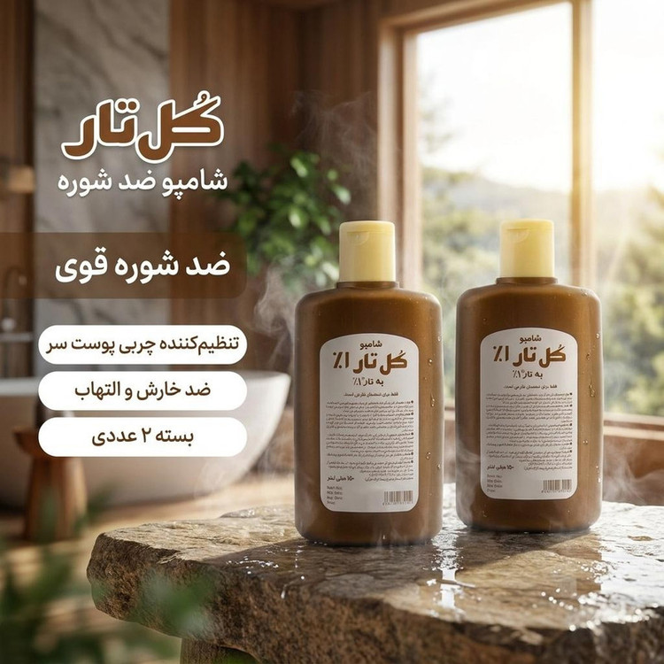 شامپو ضد شوره مو کل تار مدل BHS حجم 150 میلیلیتر کاهشدهنده چربی، ضد التهاب، ضد قارچ، ضد خارش، تنظیمکننده چربی پوست سر بسته 2 عددی