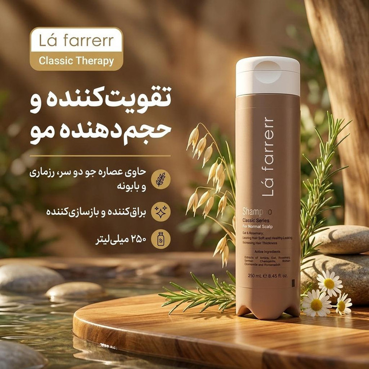 شامپو تقویتکننده مو لافارر مخصوص موهای معمولی و نازک، حجم 250 میلیلیتر مدل Classic Therapy، حاوی ویتامینهای B1، B2، B3، B5، B6، C، E، زینک و کلسیم، براقکننده، بازسازیکننده با عصاره جو دو سر، رزماری و بابونه