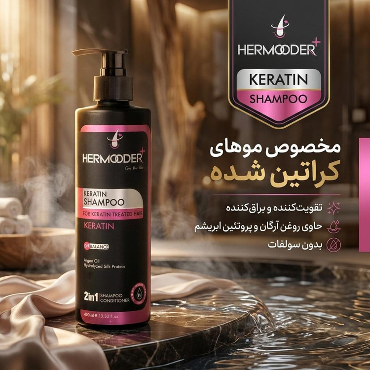 شامپو مو مخصوص موهای کراتین شده هرمودر مدل KERATIN حجم 400 میلیلیتر، تقویتکننده، نرمکننده، تثبیتکننده رنگ، ضد ریزش، ضد شوره، مرطوبکننده و براقکننده
