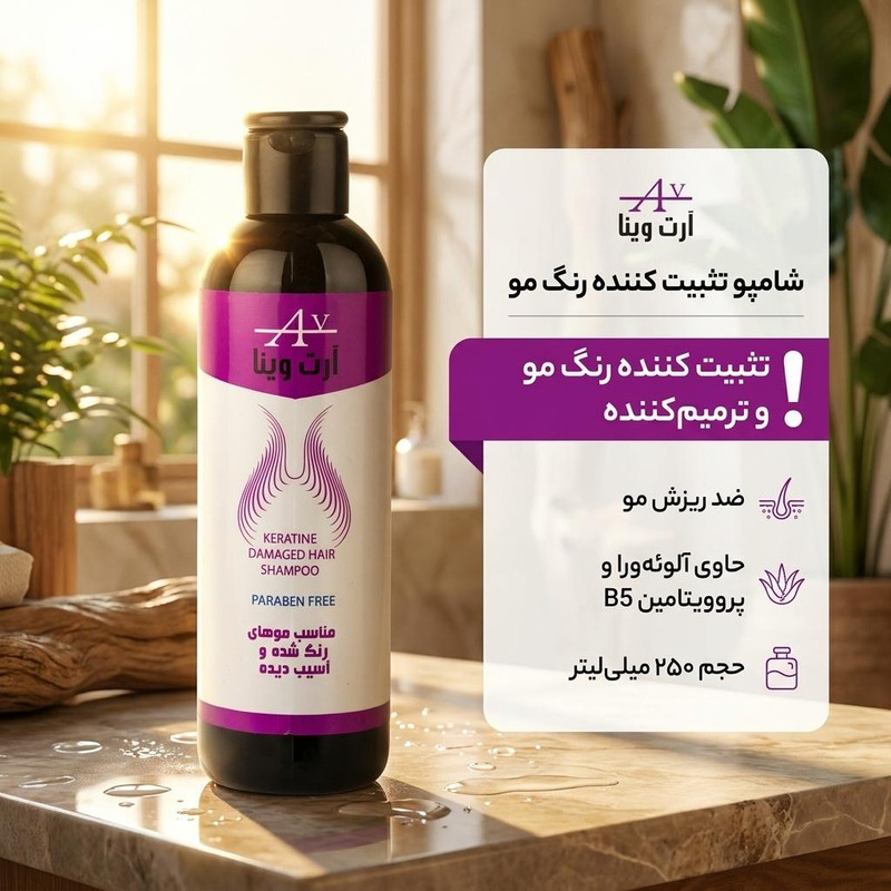 شامپو تثبیت کننده رنگ مو آرت وینا مدل ضد ریزش حجم 250 میلیلیتر، ترمیمکننده، مناسب موهای رنگ شده، حاوی آلوئهورا و پروویتامین B5، افزایش استحکام و جلوگیری از ریزش مو، مناسب خانمها