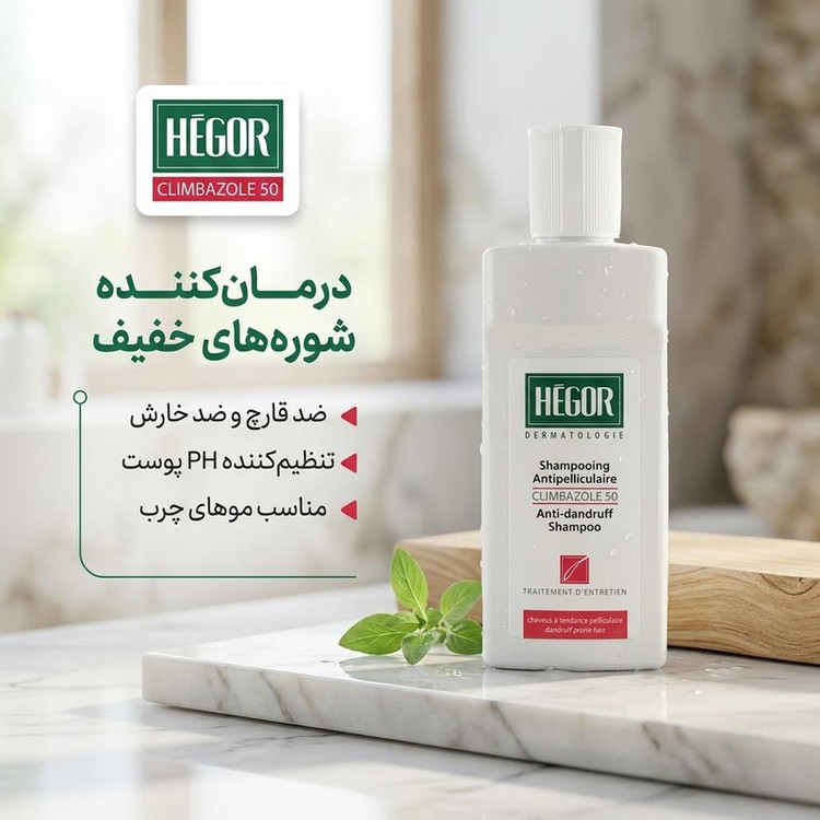شامپو ضد شوره مو هگور مدل کلیمبازول 50 با حجم 150 میلیلیتر، ضد قارچ، ضد خارش، تنظیمکننده PH پوست، مناسب موهای چرب، درمانکننده شورههای خفیف و نگهدارنده پس از درمان حاد