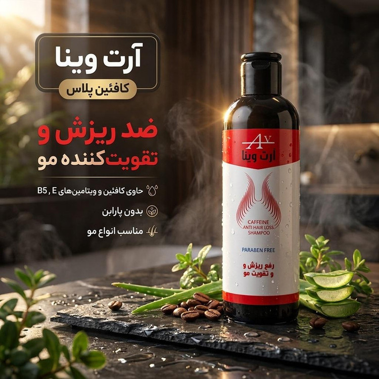 شامپو ضد ریزش و تقویتکننده مو آرت وینا مناسب انواع مو، حجم 250 میلیلیتر مدل کافئین پلاس، حاوی ویتامینهای B5 و E، بدون پارابن، محکمکننده، مرطوبکننده، آبرسان، با عصارههای آلوئهورا، مورد