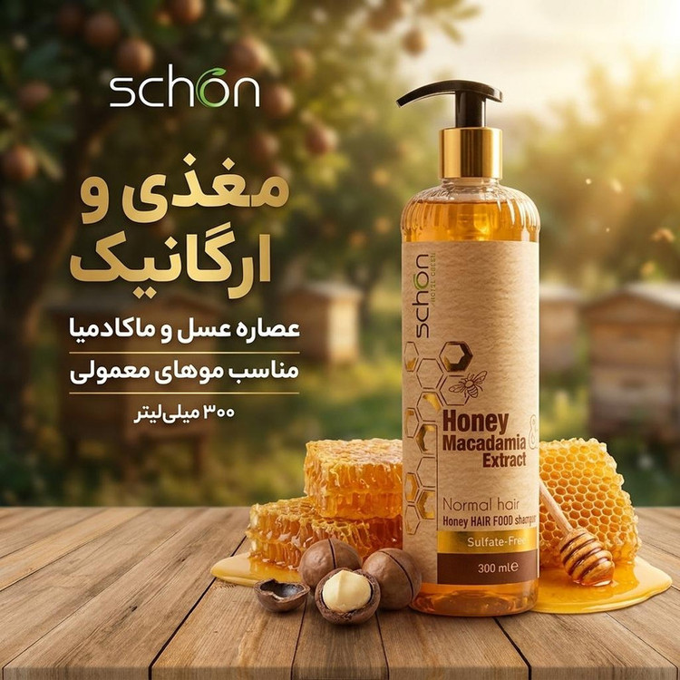 شامپو مو شون مدل عسل و ماکادمیا حجم 300 میلیلیتر، مغذی، ارگانیک، مناسب موهای معمولی، با رایحه عسل
