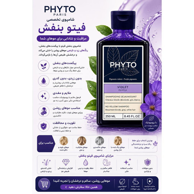 شامپو مو فیتو مدل Violet Purple مناسب موهای رنگ شده و کراتین حجم 250 میلی لیتر