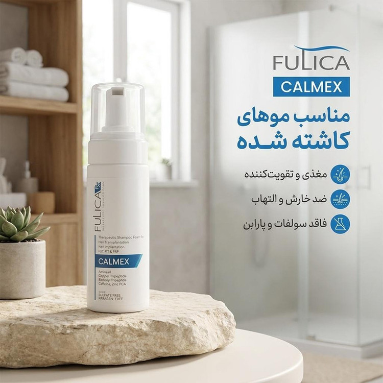 شامپو پس از کاشت مو فولیکا مدل CALMEX حجم 150 میلیلیتر، مغذی، ضد خارش، ضد التهاب، تقویتکننده مناسب بزرگسالان