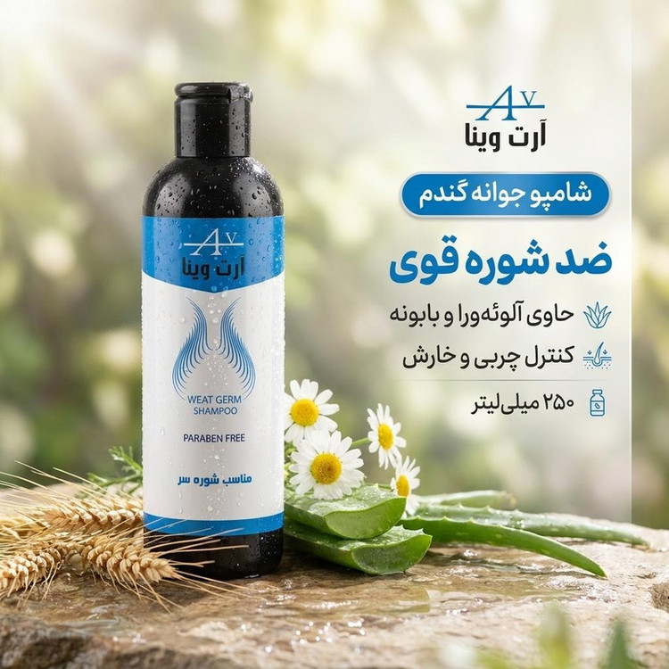 شامپو ضد شوره مو آرت وینا مدل جوانه گندم حجم 250 میلیلیتر، مناسب پوست و موی معمولی، حاوی آلوئهورا و عصاره بابونه، کنترل چربی و کاهش خارش پوست سر