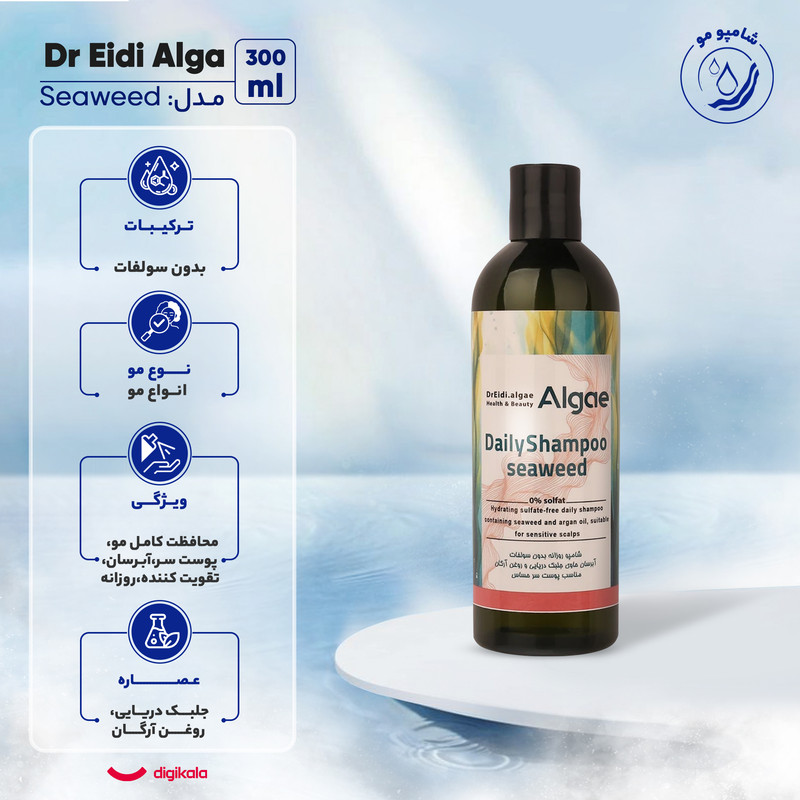 شامپو مو دکتر عیدی آلگا مدل Seaweed مناسب برای انواع مو حجم 300 میلیلیتر