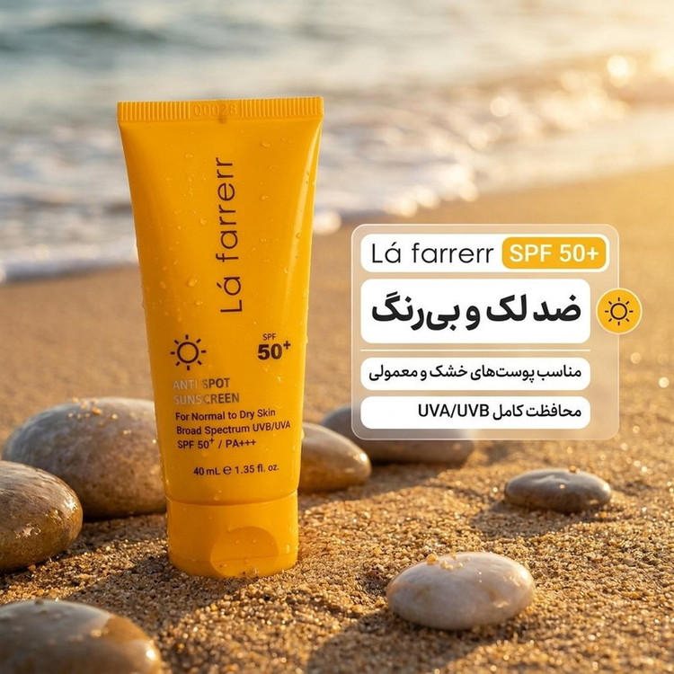 کرم ضدآفتاب و ضدلک بیرنگ لافارر مدل SPF50، مناسب پوستهای خشک و معمولی، حجم 40 میلیلیتر