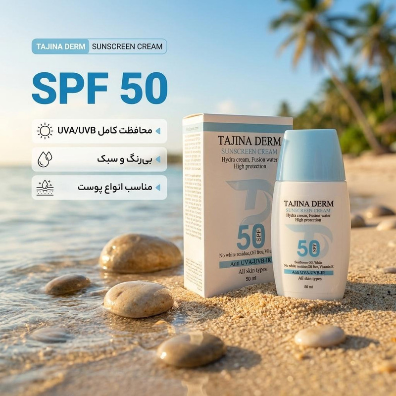 کرم ضد آفتاب بیرنگ تاجینادرم SPF 50 مدل All skin مناسب برای انواع پوست محافظ UVA/UVB حجم 50 میلیلیتر
