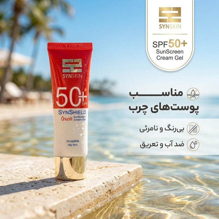 کرم ژل ضدآفتاب ساین اسکین مدل SPF50، مناسب پوستهای چرب، حجم 50 میلیلیتر