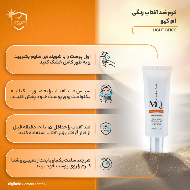 کرم ضدآفتاب رنگی ام کیو SPF50 مدل LIGHT BEIGE، مناسب پوستهای چرب، حجم 55 میلیلیتر