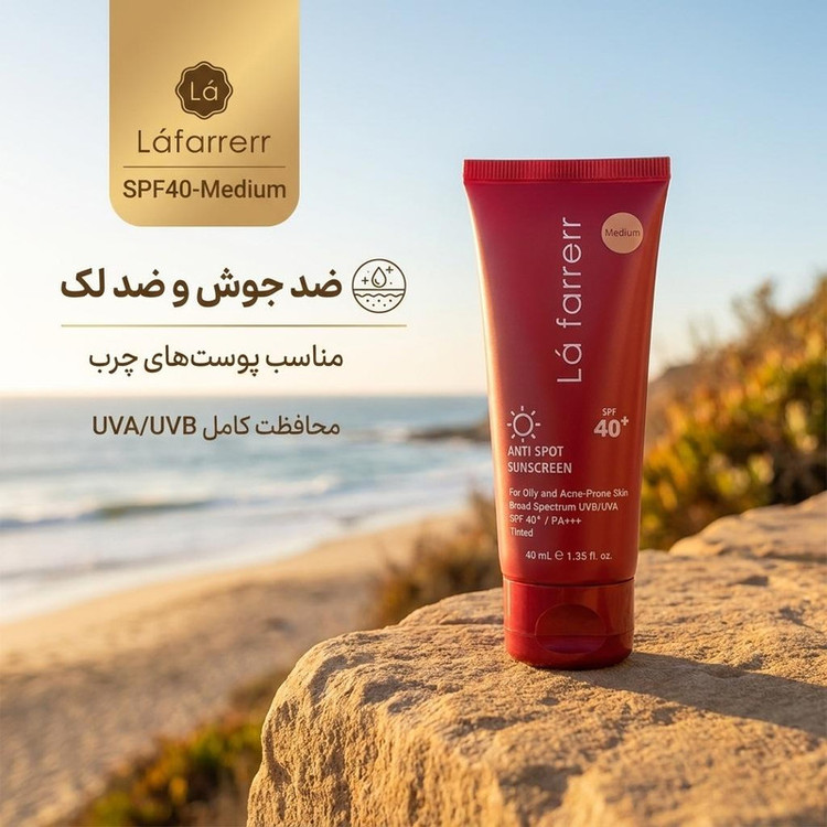 کرم ضدآفتاب و ضدلک رنگی لافارر مدل SPF40-Medium، مناسب پوستهای چرب، حجم 40 میلیلیتر