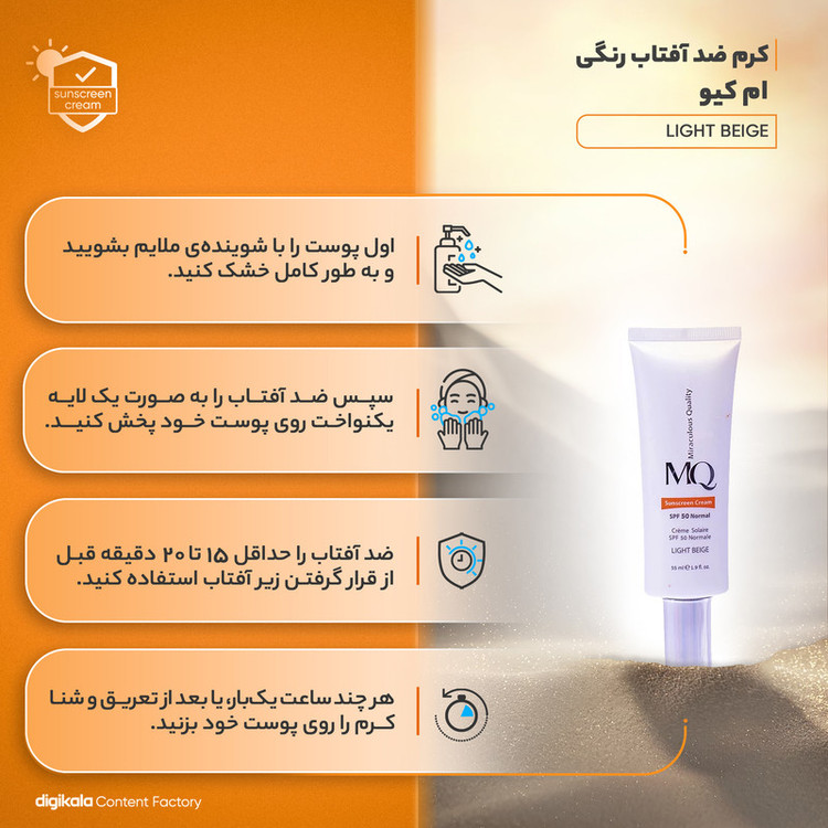 کرم ضدآفتاب ام کیو مدل نرمال LIGHT BEIGE، حجم 55 میلیلیتر