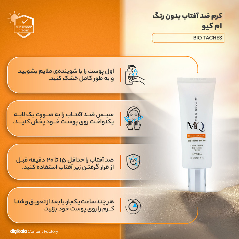 کرم ضدآفتاب بیرنگ ام کیو SPF50 مدل BIO TACHES مناسب انواع پوست، حجم 55 میلیلیتر