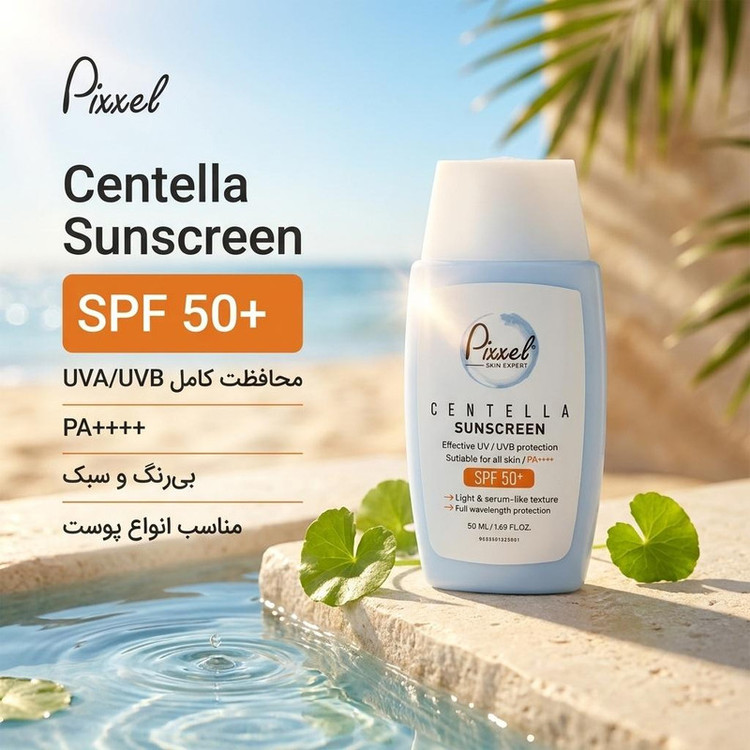 کرم ضد آفتاب بیرنگ پیکسل SPF 50 مدل Centella محافظ UVA ،UVB، ++++PA مناسب برای انواع پوست حجم 50 میلیلیتر