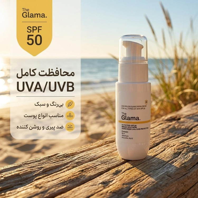 کرم ضد آفتاب بیرنگ دست و صورت گلاما SPF 50 مدل Broad Spectrum محافظ UVA ، UVB مناسب برای انواع پوست حجم 50 میلی لیتر