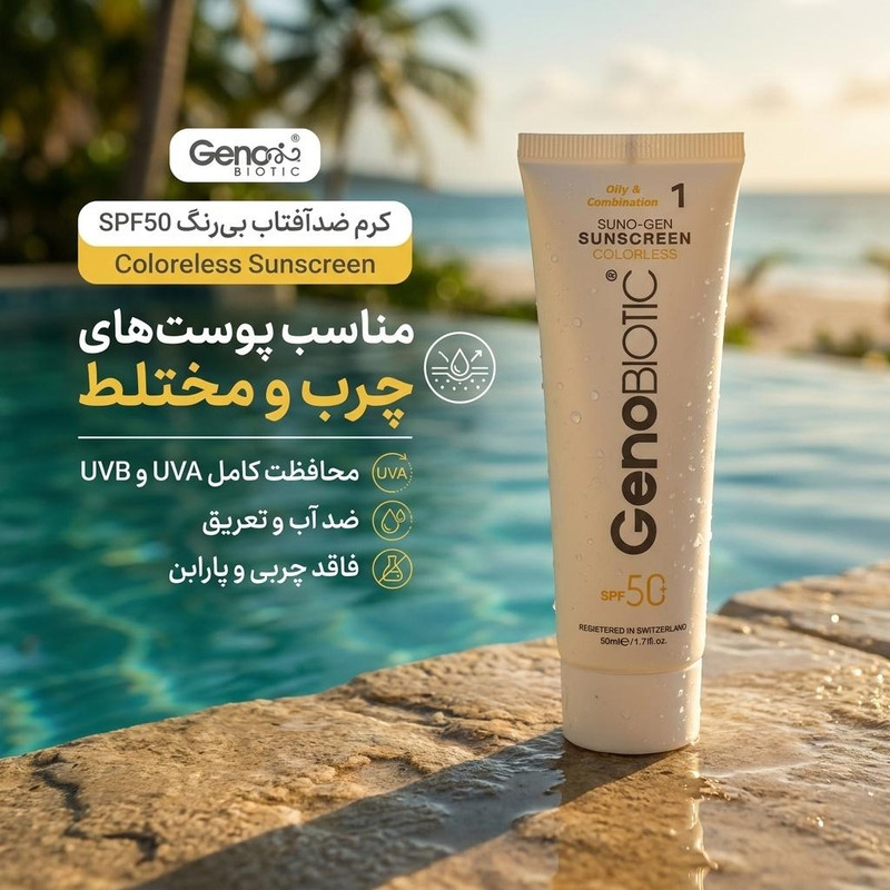 کرم ضدآفتاب بیرنگ ژنوبایوتیک SPF50 مدل 01 محافظ UVA ،UVB، مناسب پوستهای مختلط و چرب، حجم 50 میلیلیتر