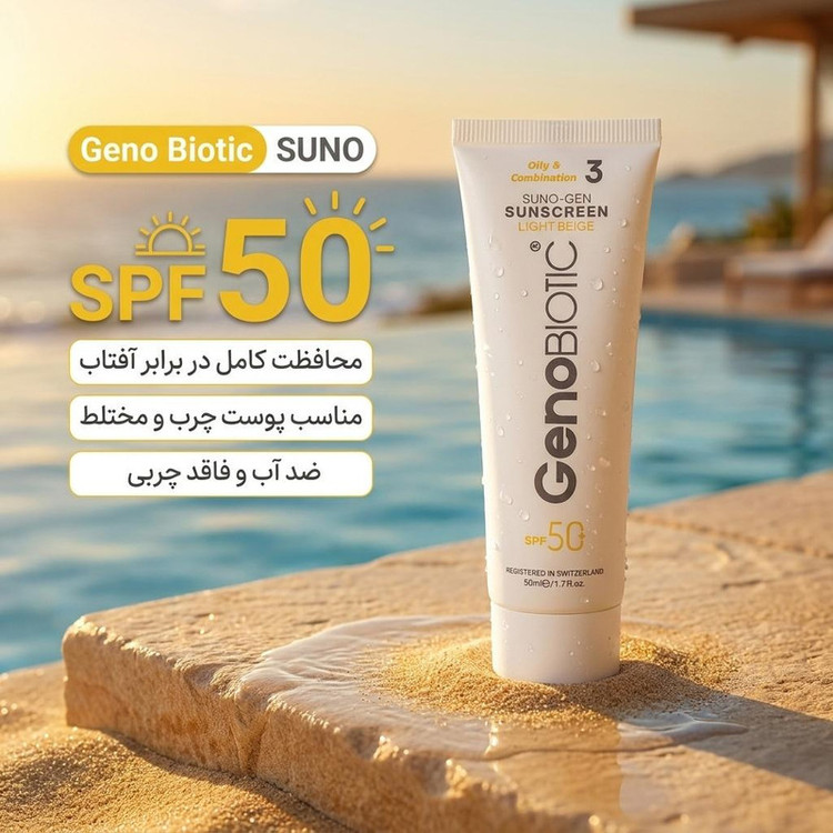 کرم ضدآفتاب رنگی ژنوبایوتیک SPF 50 مدل SUNO محافظ UVA ،UVB، مناسب پوستهای چرب، حجم 50 میلیلیتر