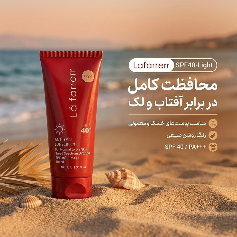 کرم ضدآفتاب و ضدلک رنگی لافارر مدل SPF40-Light، مناسب پوستهای خشک و معمولی، حجم 40 میلیلیتر