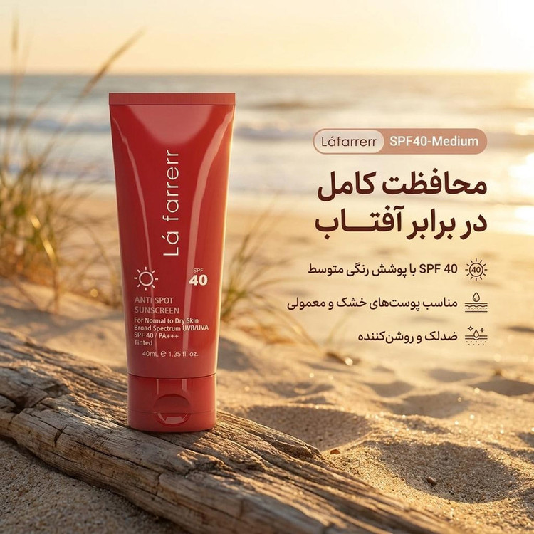 کرم ضدآفتاب و ضدلک رنگی لافارر مدل SPF40-Medium، مناسب پوستهای خشک و معمولی، حجم 40 میلیلیتر