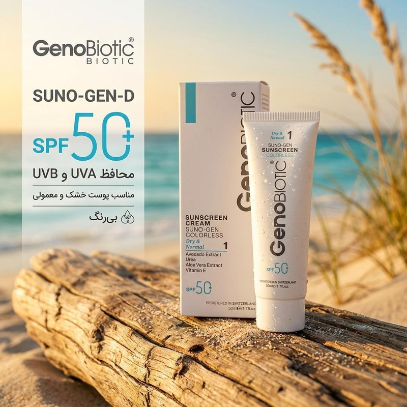 کرم ضد آفتاب بیرنگ دست و صورت ژنوبایوتیک SPF 50 مدل SUNO-GEN-D محافظ UVA ،UVB، مناسب برای پوست های خشک و معمولی حجم 50 میلیلیتر