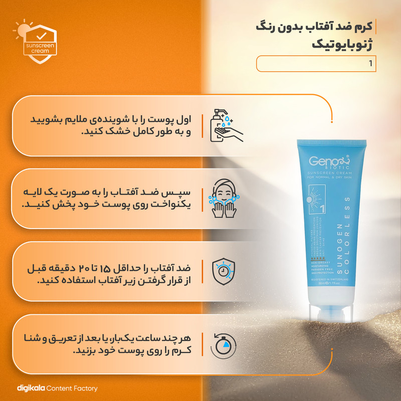 کرم ضدآفتاب ژنوبایوتیک مدل 02، حجم 50 میلیلیتر