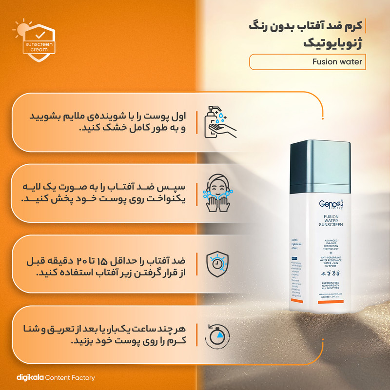 کرم ضدآفتاب بیرنگ ژنوبایوتیک مدل Fusion water مناسب انواع پوست، حجم 30 میلیلیتر
